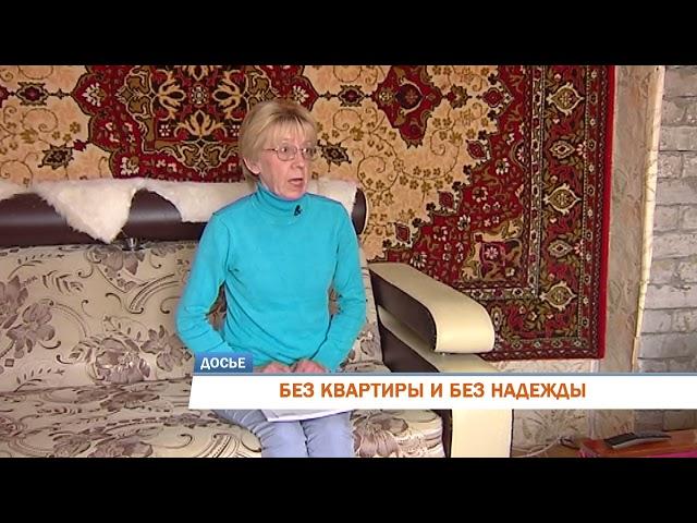 БЕЗ КВАРТИРЫ И БЕЗ НАДЕЖДЫ