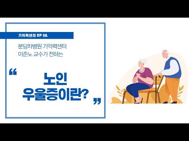 [기억력센터] 나이 들면 당연히? 노인 우울증 일 수 있어요 (노인 우울증 증상과 치료)