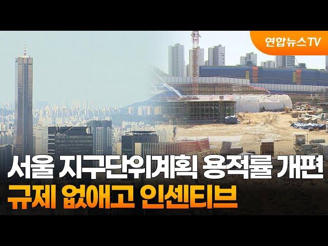 서울 지구단위계획 용적률 개편…규제 없애고 인센티브 / 연합뉴스TV (YonhapnewsTV)