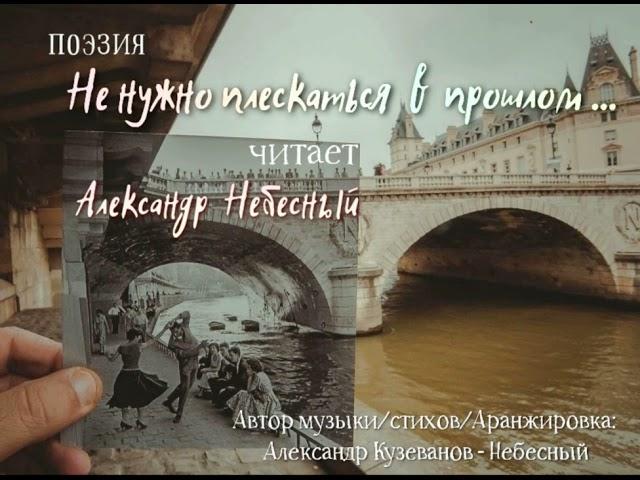 Не нужно плескаться в прошлом - Александр Кузеванов-Небесный.