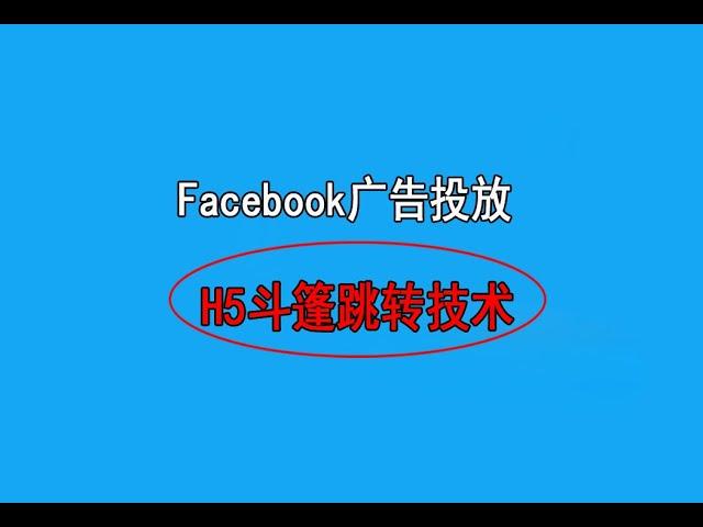 facebook代运营广告投放H5斗篷AB跳转技术推广跨境电商培训