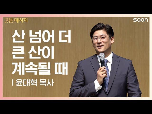 오늘의 시간 | 윤대혁 목사 산 넘어 더 큰 산이 계속된다면 | CGNTV SOON 3분 메시지