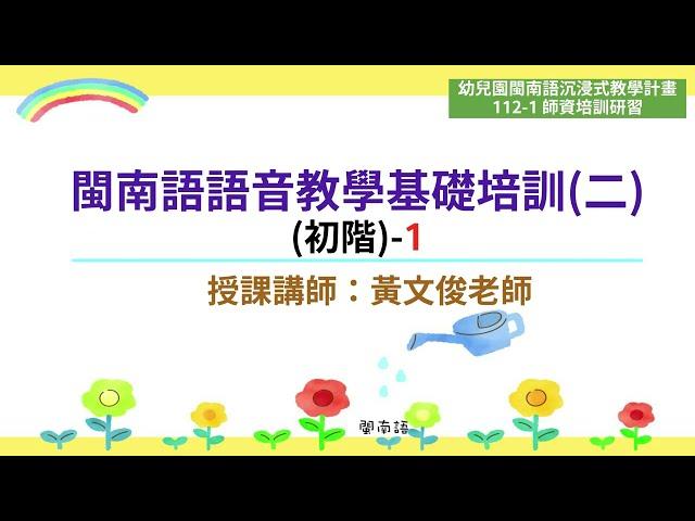 112.09.23 師資培訓研習-黃文俊老師：閩南語語音教學基礎培訓(二)(初階)-1