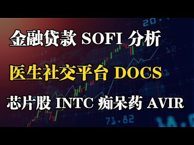 美股 金融贷款 SOFI 医生社交平台 DOCS 芯片股 INTC 老人痴呆药 AVIR