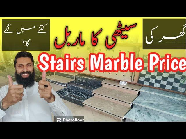 stairs marble price | marble types for stairs | seerhion ka marble | steps marble | latest prices |