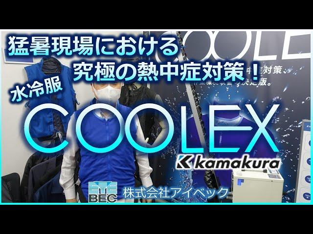 【究極の熱中症対策】水冷システム「COOLEX」／鎌倉製作所