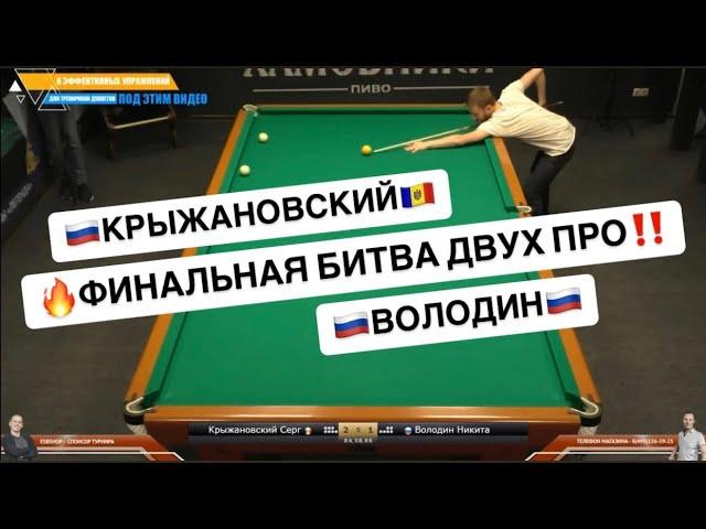 Быстрый Матч. ФИНАЛ! Крыжановский Сергей - Володин Никита. Legend Cup "Корона".