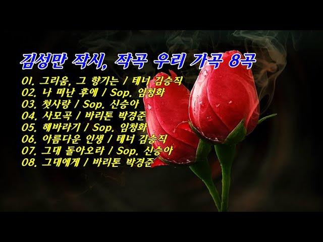 김성만 작시, 작곡 우리 가곡 8곡