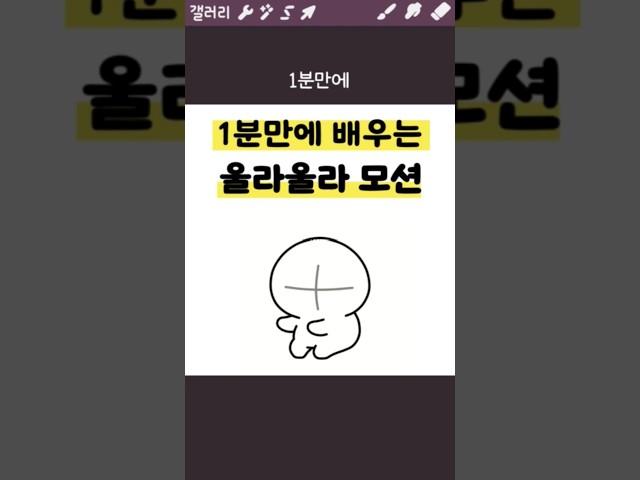 1분만에 배우는 울라울라 모션