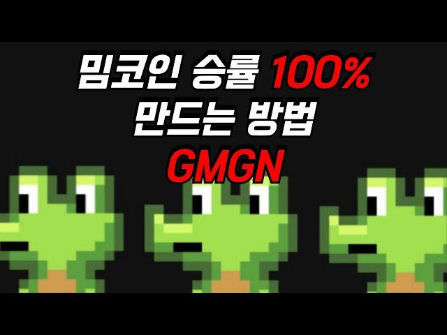 밈코인 승률 100% 만드는 방법 #솔라나밈코인추천