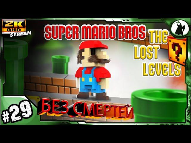 #29 Super Mario Bros 2 - челлендж без смертей/ без варпов/ без стрельбы.