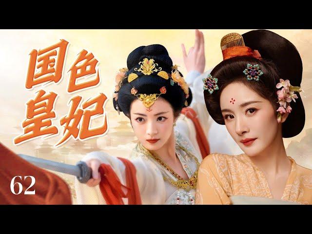 ENGSUB《国色皇妃》The Imperial Beauty 62 | 绝美女侠误入权谋棋局与多谋公子并肩作战，两人默契配合粉碎幕后黑手的阴谋，逐步揭开足以动摇朝局的惊天秘密