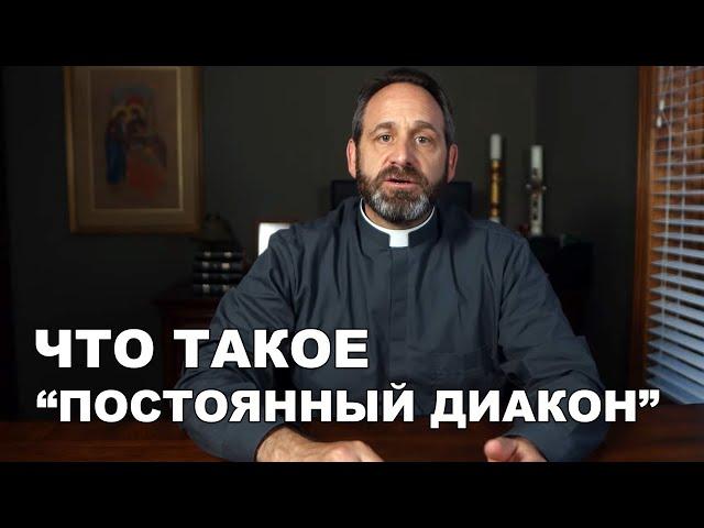 Что такое "постоянный диакон"?