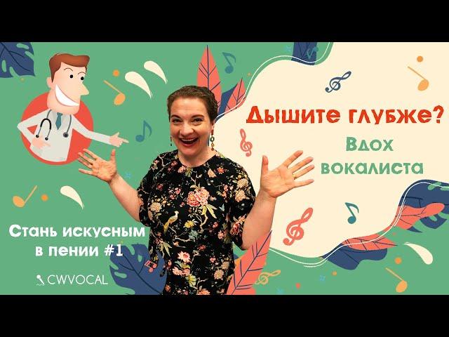 СТАНЬ ИСКУСНЫМ В ПЕНИИ #1. ДЫХАНИЕ: правильный вдох