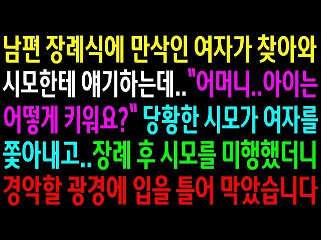 (반전사연)남편 장례식에 만삭인 여자가 찾아와 시모한테 어머니라고 얘기하는데..시모를 미행했더니 경악할 광경에 입을 틀어 막았습니다[신청사연][사이다썰][사연라디오]