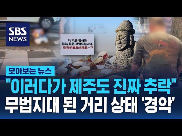 "이러다가 제주도 진짜 추락"…무법지대 된 거리 상태 '경악' / SBS / 모아보는 뉴스