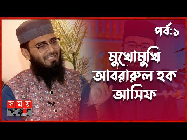 আলেম-ওলামাদের সমালোচনার জবাব দিলেন আবরারুল হক আসিফ | Abrarul Haque Asif | Somoy TV