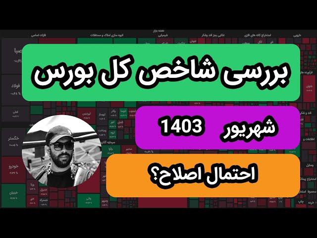 بررسی شاخص کل بورس | شهریور 1403| تا کجا قراره اصلاح کنیم؟