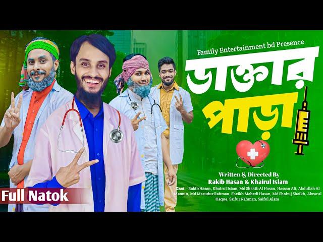 ডাক্তার পাড়া | Doctor Para | Bangla Funny Video | Family Entertainment bd | Desi Cid | Bangla Natok