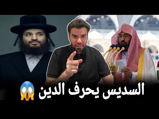 الشيخ عبدالرحمن السديس يصدم الجميع بتصريح ناري يهز السعودية والعالم العربي