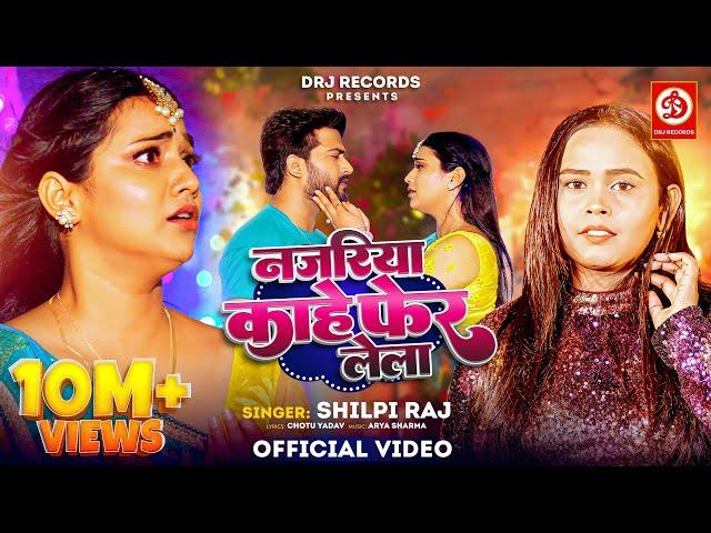 Video | नजरिया काहे फेर लेला | Shilpi Raj | Ft. Astha Singh | Bhojpuri Song 2024 | DRJ Records