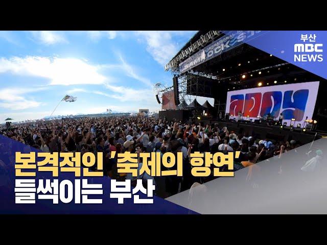 본격적인 '축제의 향연'..들썩이는 부산 (2024-10-01,화/뉴스데스크/부산MBC)