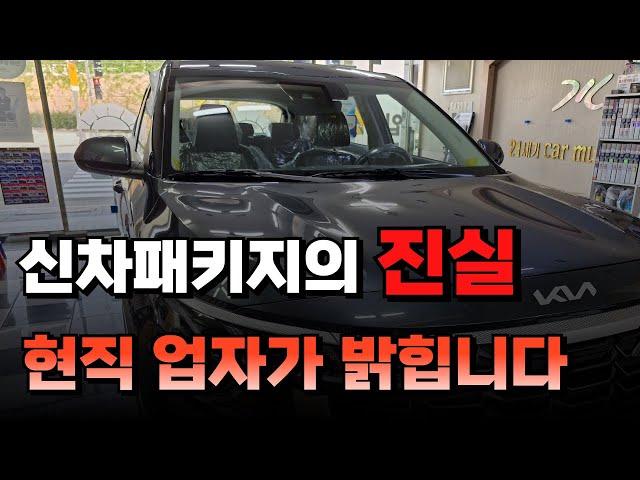 신차패키지 호구? 상술? 진실을 말해드립니다.