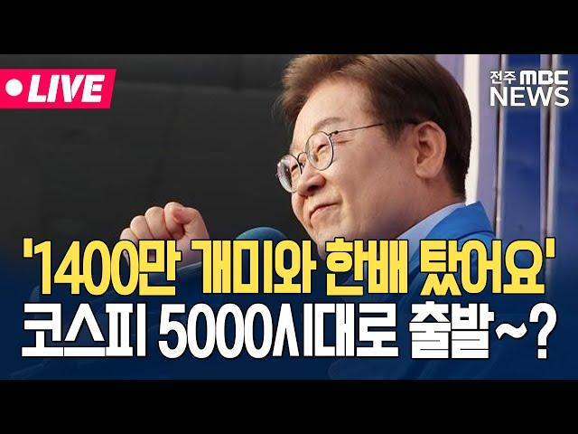[LIVE] 이재명 "1400만 개미와 한배 탔어요~" K-이니셔 주식 토크쇼 | 25.05.28