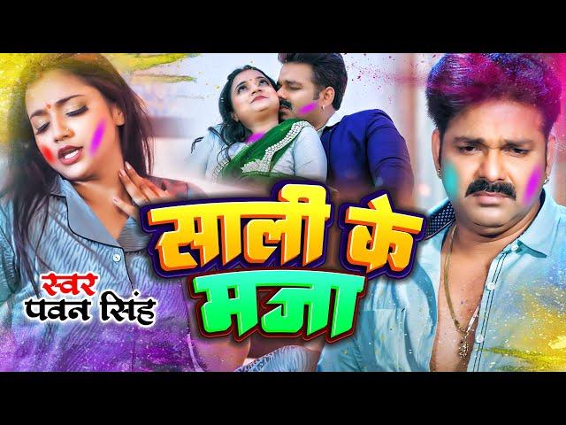 #Pawan Singh | साली के मजा | #Shilpi Raj | Queen Shalinee | Sali Ke Maja |  Bhojpuri Song 2023