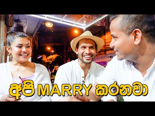 අපි Marry කරන්න යන්නේ ?