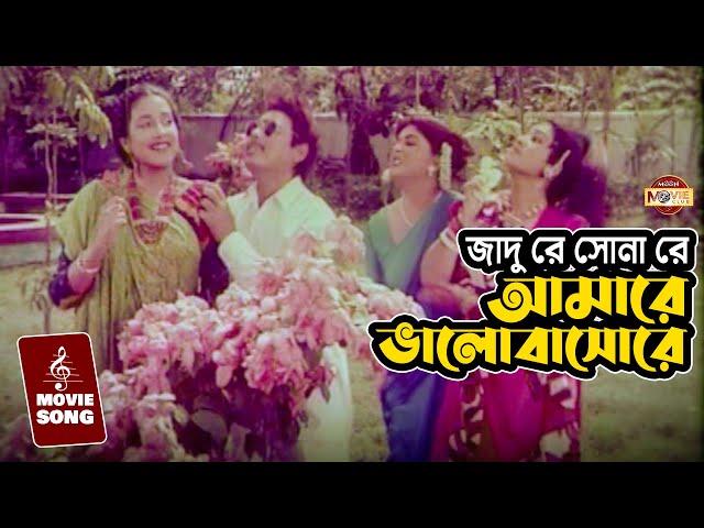 জাদু রে সোনা রে, আমারে ভালোবাসোরে | Song | Humayun Faridi | Shabana | Subarna Mustafa | Champa