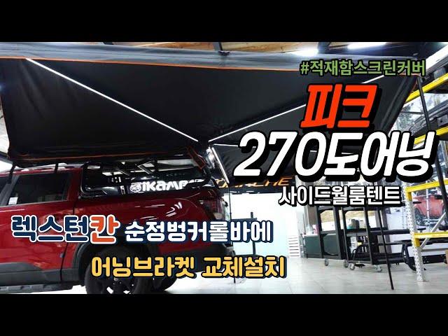 쌍용 렉스턴스포츠칸 PEAK피크 270도어닝과 신형 3단분리형 사이드월텐트#순정벙커롤바에 어닝설치용 가로바 교체작업 #적재함 스크린커버