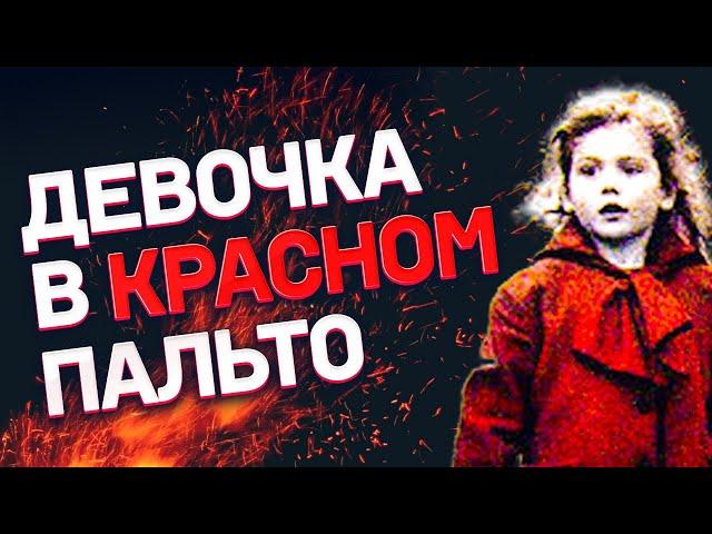 СПИСОК ШИНДЛЕРА | РОЛЬ ДЕВОЧКИ В КРАСНОМ ПАЛЬТО