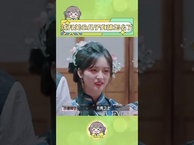 #沈月關心兒子身體怎么了 下次能不能換我來關心一下你兒子的身體啊#娛樂 #娛樂評論大賞