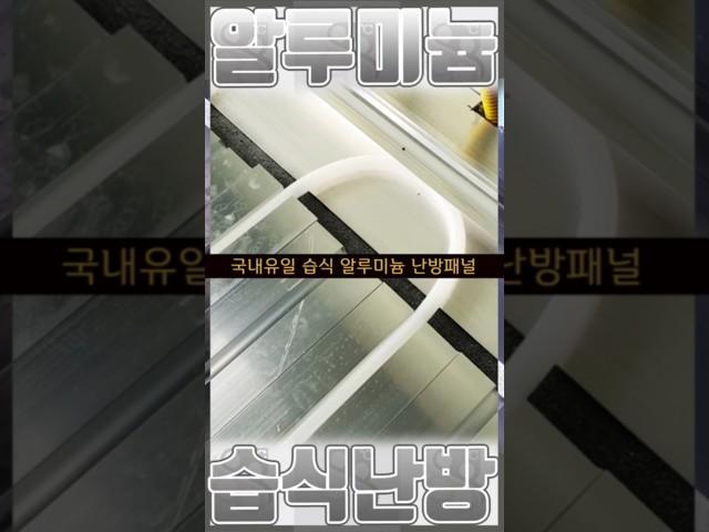 건식난방과 습식난방 둘다 가능한 알루미늄 난방 #건축 #인테리어 #난방