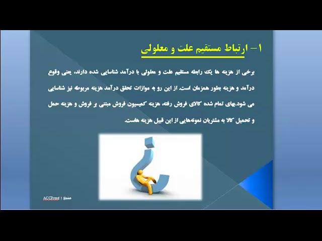 اصل تطابق هزینه ها ودرآمدها