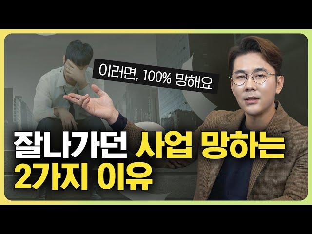 잘 나가던 사업, 왜 망하게 되는걸까?  ep.323 황소장마인드