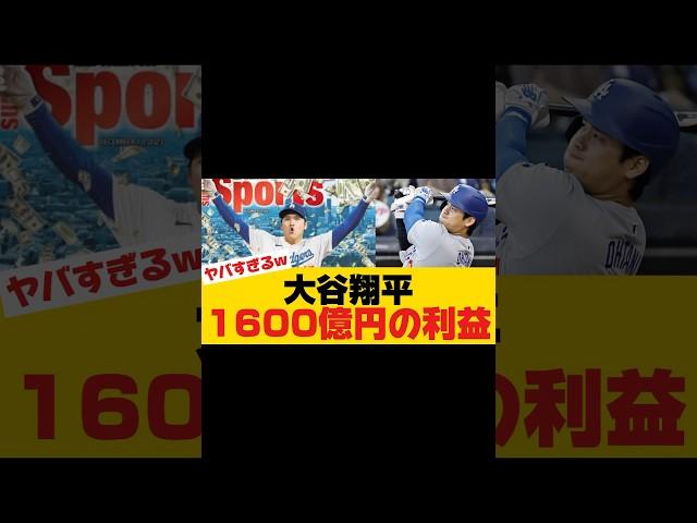 大谷翔平　1600億円の利益