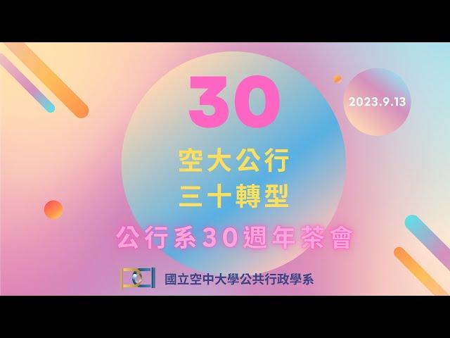 2023公共行政學系30週年紀念影片