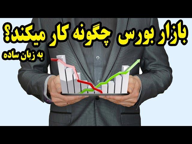 بازار سهام(بورس) چگونه کار میکند؟ به زبان ساده