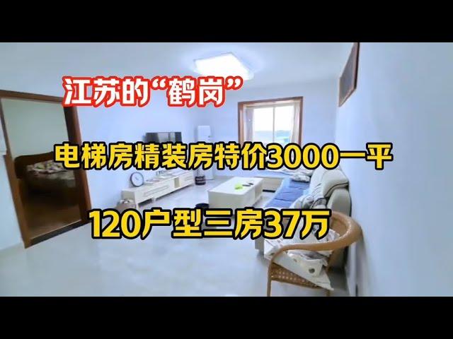 江苏人自己的鹤岗，电梯房精装房特价出售，120平三房仅37万！