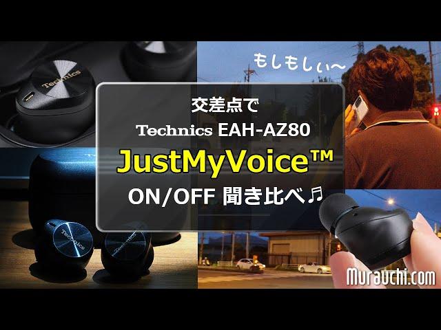 テクニクス AZ80 Just My Voice  ON/OFF 聞き比べ