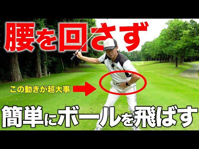 飛距離を伸ばすのに「腰の回転」はいらない！？簡単に飛距離が爆伸びする方法！【ゴルフレッスン】
