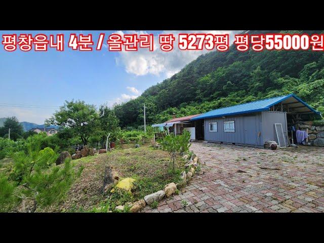 현장매물 브리핑 | 0705-평창토지(2023)평창읍 4분 올관리 토지 5273평과 소형주택 창고 저장고 2억9천만원 (답사 033 345 9222)