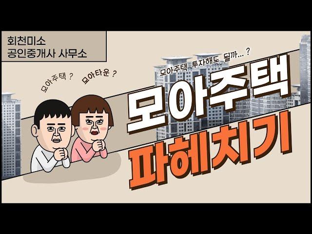 투기꾼들이 판치는 모아주택, 과연 투자해도 될까 ? 미소부동산이 모아주택의 실상을 알려 드립니다     제대로 알고 투자하세요~