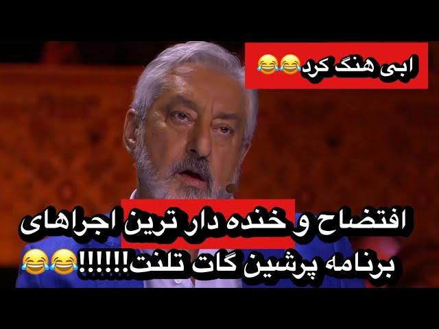 افتضاح و خنده دار ترین اجراهای برنامه پرشین گات تلنت!!!ابی هنگ کرد