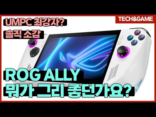 [텍겜 리뷰] 콘솔 게임 유저가 PC 게임을 시작했다. [ROG ALLY] 리뷰!!