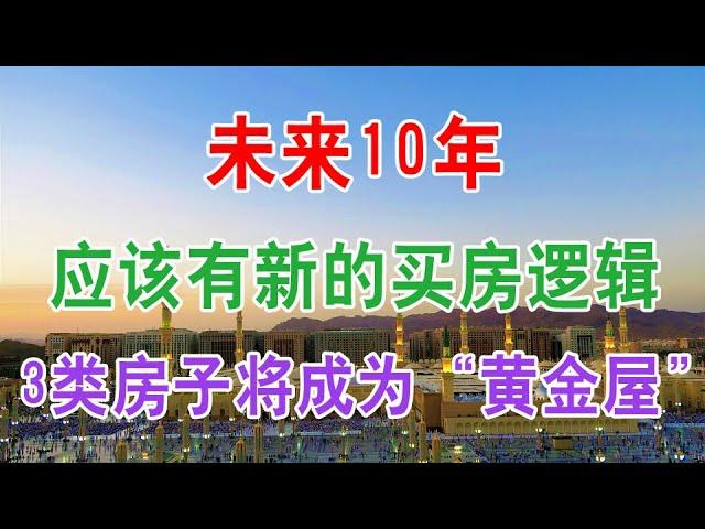 中国房地产楼市2021现状和房价走势分析：未来10年，应该有新的买房逻辑，3类房子将成为“黄金屋”。银行要全面暂停房贷，房价是不是要下跌了？专家告诉你答案。