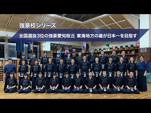 【学校紹介】全国選抜３位の強豪愛知桜丘 東海地方の雄が日本一を目指す