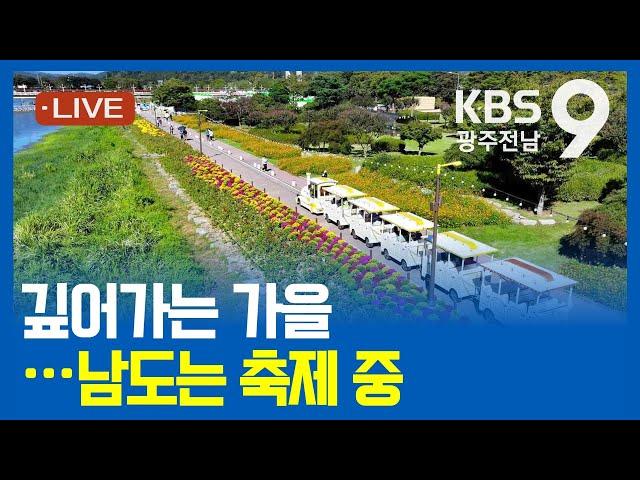 [2024.10.05(토) KBS광주 뉴스9]